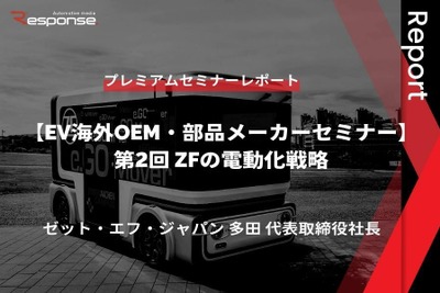 ZFの電動化戦略…ゼット・エフ・ジャパン 多田直純 代表取締役社長【セミナー書き起こし】 画像