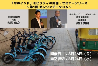 ◆終了◆8/26 「今のインド」モビリティの実態セミナー(第1回)~ゼンリンデータコム~ 画像