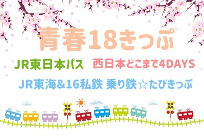 「青春18きっぷ」はコスト重視派におすすめ…JR各社からライバルきっぷも、そのメリットは? 画像
