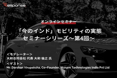 3/24申込締切「今のインド」モビリティの実態セミナー(第4回)~Audiの使用済みバッテリーを二次利用する「Nunam」~ 画像
