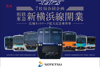 相鉄・東急直通線関連の7社局が開業記念乗車券…初日は全社局のセットも発売　3月18日から 画像