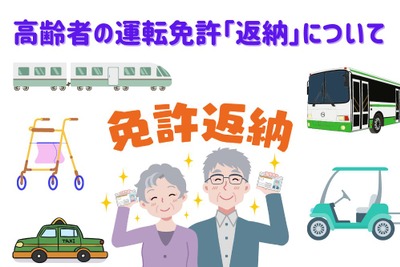 高齢者の免許「返納」、手続きの流れとその後の移動手段はどうする? 画像