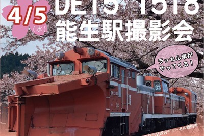 あいの風のラッセル車がトキ鉄へ…輸送途中に撮影会 4月5日 画像