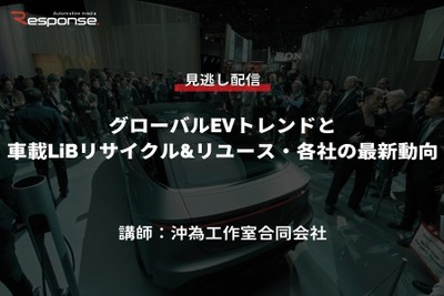 公開終了【セミナー見逃し配信】※プレミアム会員限定 グローバルEVトレンドと車載LiBリサイクル&リユース・各社の最新動向 画像