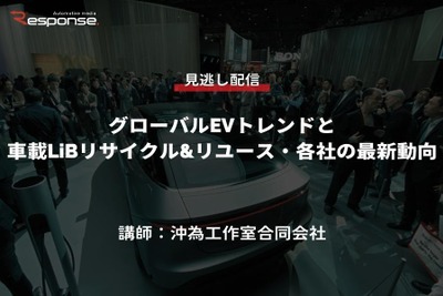 公開終了【セミナー見逃し配信】※プレミアム会員限定　グローバルEVトレンドと車載LiBリサイクル&リユース・各社の最新動向 画像