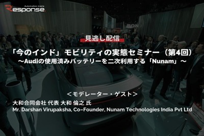 公開終了【セミナー見逃し配信】※プレミアム会員限定「今のインド」モビリティの実態セミナー(第4回)~Audiの使用済みバッテリーを二次利用する「Nunam」~ 画像