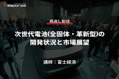 公開終了【セミナー見逃し配信】※プレミアム会員限定　次世代電池(全固体・革新型)の開発状況と市場展望 画像