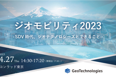 ◆終了◆4/27【無料】ジオモビリティ2023 -SDV時代、ジオテクノロジーズとできること- 画像