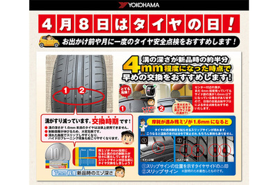 無料安全点検、横浜ゴムが開始…4月8日は「タイヤの日」 画像