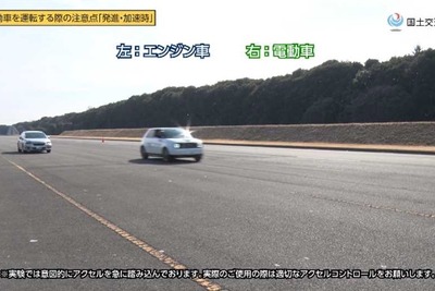 加速&減速「電動車の特性を理解して運転を」、国交省が呼びかけ 画像