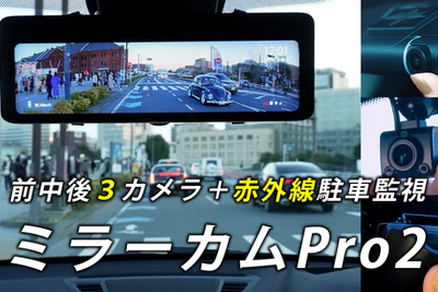 前中後3カメラ装備ミラー型ドラレコ、ネオトーキョー「ミラーカムPro2」の予約開始 画像