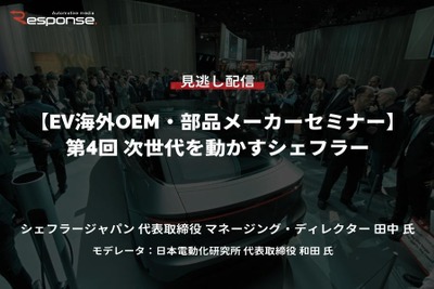 【セミナー見逃し配信】※プレミアム会員限定「EV海外OEM・部品メーカーセミナー」第4回 次世代を動かすシェフラー 画像