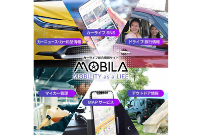 オートバックス、カーライフ総合情報サイト「MOBILA」をオープン 画像