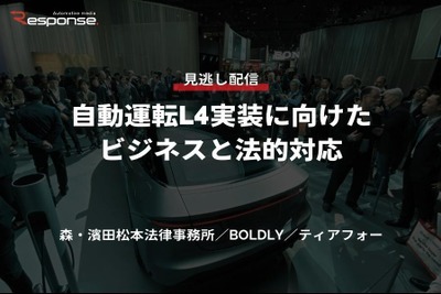 公開終了【セミナー見逃し配信】※プレミアム会員限定 自動運転L4実装に向けたビジネスと法的対応~森・濱田松本法律事務所/BOLDLY~/ティアフォー~ 画像