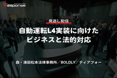 【セミナー見逃し配信】※プレミアム会員限定 自動運転L4実装に向けたビジネスと法的対応～森・濱田松本法律事務所／BOLDLY～／ティアフォー～ 画像