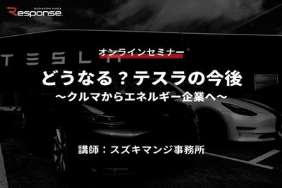 ◆終了◆5/26【オンラインセミナー】どうなる?テスラの今後~クルマからエネルギー企業へ~ 画像