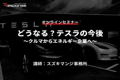 ◆終了◆5/26【オンラインセミナー】どうなる？テスラの今後～クルマからエネルギー企業へ～ 画像