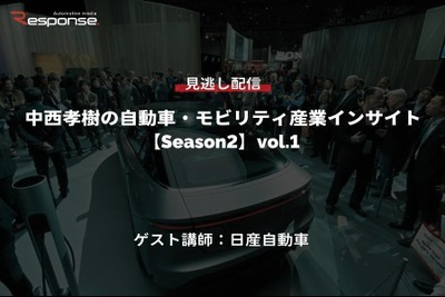 公開終了【セミナー見逃し配信】※プレミアム会員限定「Season2」中西孝樹の自動車・モビリティ産業インサイトvol.1 日産 画像