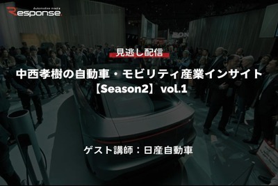 【セミナー見逃し配信】※プレミアム会員限定「Season2」中西孝樹の自動車・モビリティ産業インサイトvol.1 日産 画像