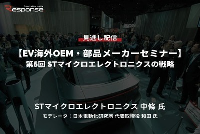 公開終了【セミナー見逃し配信】※プレミアム会員限定「EV海外OEM・部品メーカーセミナー」第5回 STマイクロエレクトロニクスの戦略 画像
