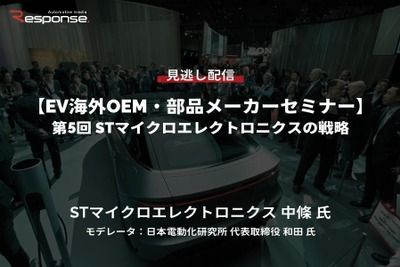 【セミナー見逃し配信】※プレミアム会員限定「EV海外OEM・部品メーカーセミナー」第5回 STマイクロエレクトロニクスの戦略 画像