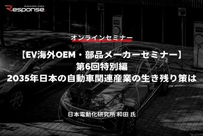 5/26申込締切【EV海外OEM・部品メーカーセミナー】第6回特別編 2035年日本の自動車関連産業の生き残り策は 画像
