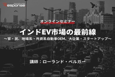 6/16申込締切【オンラインセミナー】インドEV市場の最前線~官・民、地場系・外資系自動車OEM、大企業・スタートアップ~ 画像