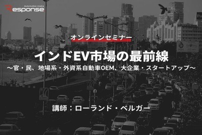 ◆終了◆6/20【オンラインセミナー】インドEV市場の最前線～官・民、地場系・外資系自動車OEM、大企業・スタートアップ～ 画像