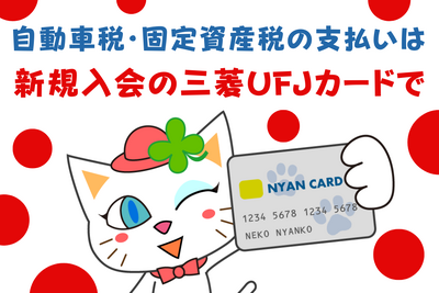 ［自動車税］新規入会の三菱UFJカードで1万円もらいましょう 画像