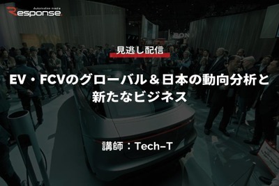 公開終了【セミナー見逃し配信】※プレミアム会員限定「EV・FCVのグローバル&日本の動向分析と新たなビジネス」 画像