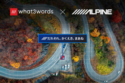 アルパイン ビッグXシリーズ、「what3words」での目的地設定に対応 画像