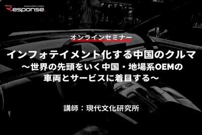申込締切7/12【オンラインセミナー】インフォテイメント化する中国のクルマ ~世界の先頭をいく中国・地場系OEMの車両とサービスに着目する~ 画像