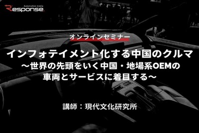 ◆終了◆7/14【オンラインセミナー】インフォテイメント化する中国のクルマ ～世界の先頭をいく中国・地場系OEMの車両とサービスに着目する～ 画像