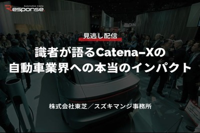 公開終了【セミナー見逃し配信】※プレミアム会員限定「識者が語るCatena-Xの自動車業界への本当のインパクト」 画像