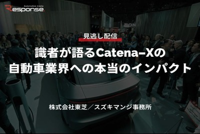 【セミナー見逃し配信】※プレミアム会員限定「識者が語るCatena-Xの自動車業界への本当のインパクト」 画像