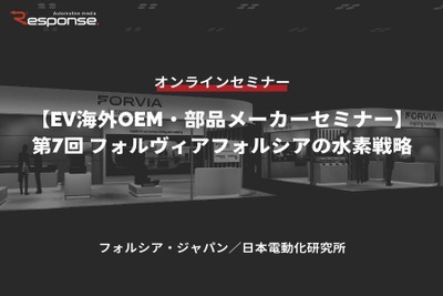 6/21申込締切【EV海外OEM・部品メーカーセミナー】第7回 フォルヴィアフォルシアの水素戦略 画像