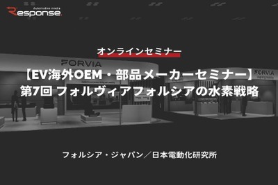 ◆終了◆6/23【EV海外OEM・部品メーカーセミナー】第7回 フォルヴィアフォルシアの水素戦略 画像