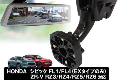 MAXWINの純正取り換え型デジタルインナーミラー、取り付けブラケットにシビック用とZR-V用が登場 画像