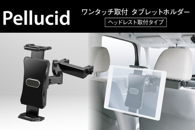 タブレットを簡単取り付け！ ペルシードからヘッドレスト取り付けタイプのホルダーが発売 画像