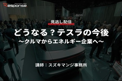 【セミナー見逃し配信】※プレミアム会員限定「どうなる？テスラの今後～クルマからエネルギー企業へ～」 画像