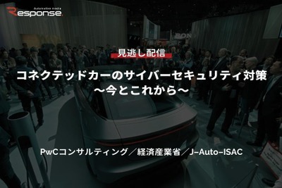 【セミナー見逃し配信】※プレミアム会員限定　 コネクテッドカーのサイバーセキュリティ対策～今とこれから～ 画像