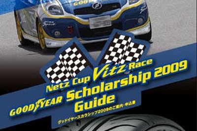 日本グッドイヤー、ヴィッツ のワンメイクレースに参戦 画像