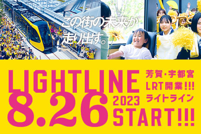 芳賀・宇都宮LRTの開業は8月26日…7月29日には線路ウォークも 画像