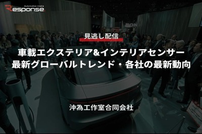 【セミナー見逃し配信】※プレミアム会員限定 車載エクステリア&インテリアセンサー最新グローバルトレンド・各社の最新動向 画像