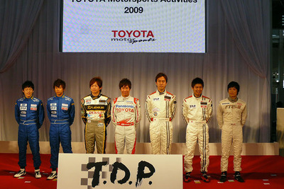 【トヨタスポーツ09】TDP所属メンバーは8名 画像