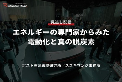 【セミナー見逃し配信】※プレミアム会員限定  エネルギーの専門家からみた電動化と真の脱炭素 画像