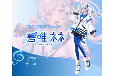 アルパイン公式VTuber「碧唯ネネ」、6月23 日デビュー 画像