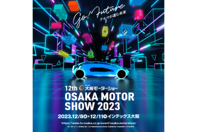 【大阪モーターショー2023】テーマは「Go！Future クルマが進む未来」、4年ぶりの開催　12月8-11日 画像