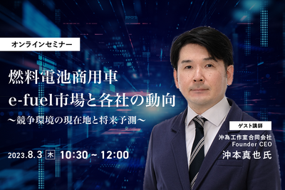 ◆終了◆8/3【オンラインセミナー】燃料電池商用車・e-fuel市場と各社の動向～競争環境の現在地と将来予測～ 画像