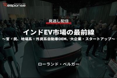 【セミナー見逃し配信】※プレミアム会員限定 インドEV市場の最前線～官・民、地場系・外資系自動車OEM、大企業・スタートアップ～ 画像